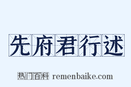 先府君行述是什么意思的图片